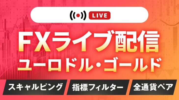 【FXライブ配信中】FX自動売買の生配信 | ゴールド・ユーロドル【無料EAの検証】