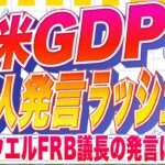 【FXライブ】パウエル議長の発言は！？要人発言ラッシュに警戒！米GDPや新規失業保険など米指標多数！ ドル円トレード配信