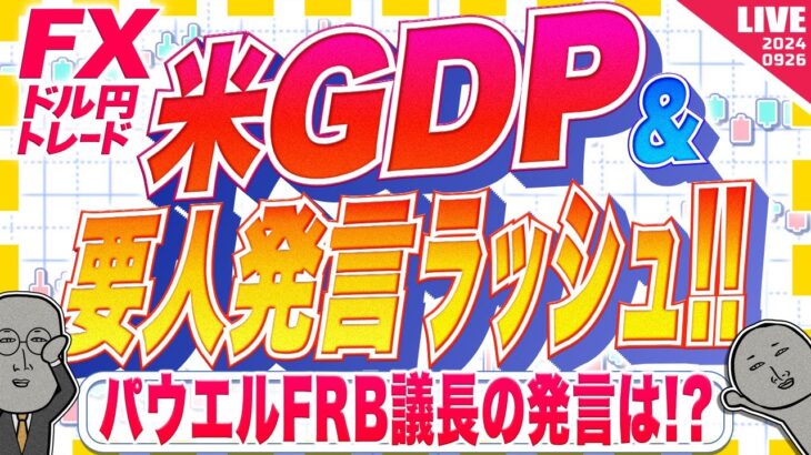 【FXライブ】パウエル議長の発言は！？要人発言ラッシュに警戒！米GDPや新規失業保険など米指標多数！ ドル円トレード配信