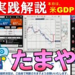 FX実践解説、米GDP・失業保険でドル円たまやー、こんな値動き攻略できるのか（2024年9月26日)