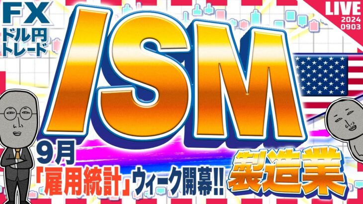 【FXライブ】注目のISM製造業！雇用統計ウィーク開幕 ドル円トレード配信