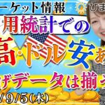 【FXマーケット情報】米雇用統計での円高・ドル安ある？利下げデータは揃うの？ISM指標と人員削減数にも注目★2024年9月5日の分かり易いドル円予想