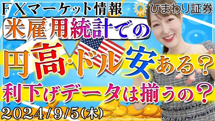 【FXマーケット情報】米雇用統計での円高・ドル安ある？利下げデータは揃うの？ISM指標と人員削減数にも注目★2024年9月5日の分かり易いドル円予想