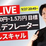 【FXライブ】PCEデフレーター発表！リアルトレード＆戦略 1分で3000円~1.5万円を100回（/日）目標で公開 スキャルピング！ドル円 ポンド円 ユーロ円 9/27 20:45~