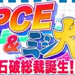 【FXライブ】石破総裁誕生！ドル円相場への影響は？米PCEデフレーター＆ミシ大に注目！ドル円トレード配信