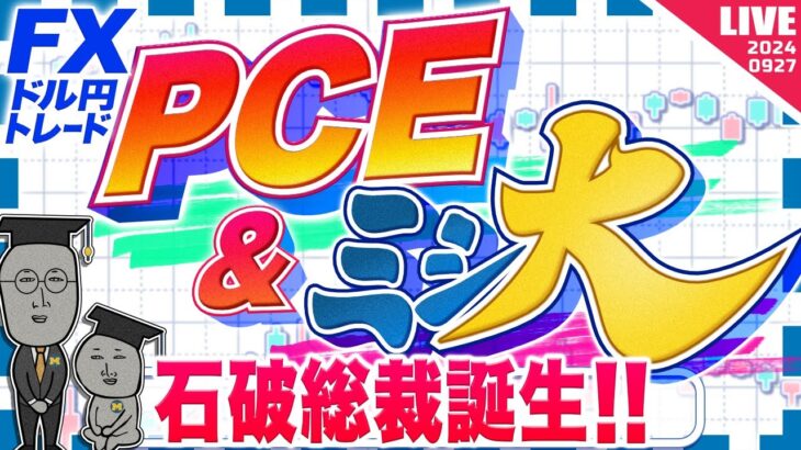 【FXライブ】石破総裁誕生！ドル円相場への影響は？米PCEデフレーター＆ミシ大に注目！ドル円トレード配信