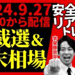 【FX】ライブ解説　新総裁でドル円は？米PCE＆月末相場｜FX初心者のお悩みスッキリ　2024/9/27 21:00～