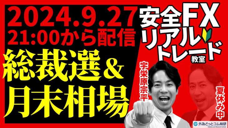 【FX】ライブ解説　新総裁でドル円は？米PCE＆月末相場｜FX初心者のお悩みスッキリ　2024/9/27 21:00～