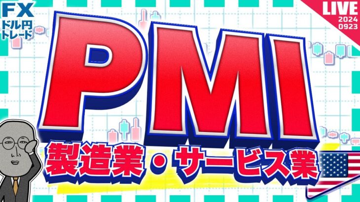 【FXライブ】米製造業、サービス業PMIに注目！ドル円トレード配信