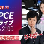 【石破ショック】為替と自民党総裁選｜PCE発表！ドル円予想から直近材料などを解説