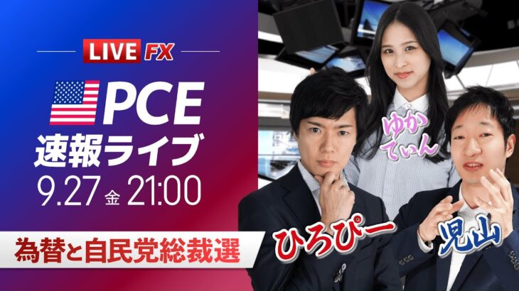 【石破ショック】為替と自民党総裁選｜PCE発表！ドル円予想から直近材料などを解説