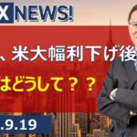 【SBI FX NEWS!】ドル円、米大幅利下げ後急騰したのはどうして？？