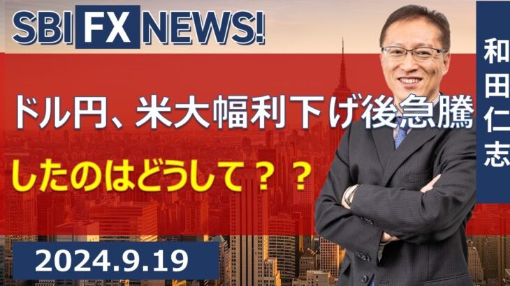 【SBI FX NEWS!】ドル円、米大幅利下げ後急騰したのはどうして？？