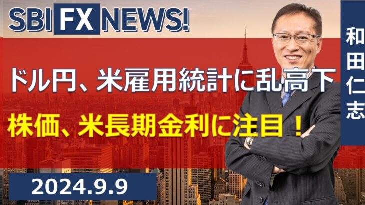 【SBI FX NEWS!】ドル円、米雇用統計に乱高下　株価、米長期金利に注目！