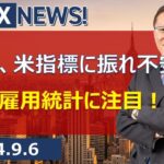 【SBI FX NEWS!】ドル円、米指標に振れ不安定　8月米雇用統計に注目！