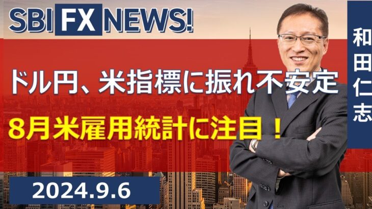 【SBI FX NEWS!】ドル円、米指標に振れ不安定　8月米雇用統計に注目！