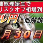 【TAKA FX】石破総理誕生でリスクオフ!?　ドル円他各通貨の環境認識解説。各種指数、GOLDなど　9月30日(月)～