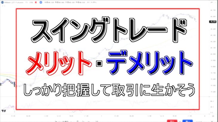 スイングトレードのメリット・デメリットしっかり把握できていますか？【スイング】#投資#スイングトレード #fx #先物