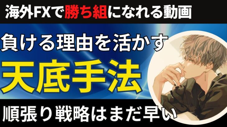 初心者におすすめの天底手法！トレンドフォローで負ける人集まれ！【投資家プロジェクト億り人さとし】