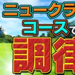 プロゴルファーは試合会場でこのようなフィッティングを行います【オンコースフィッティング前編】