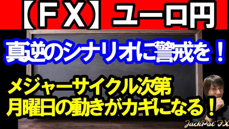 【ＦＸ】ユーロ円　メジャーサイクルスタートのシナリオに警戒を！