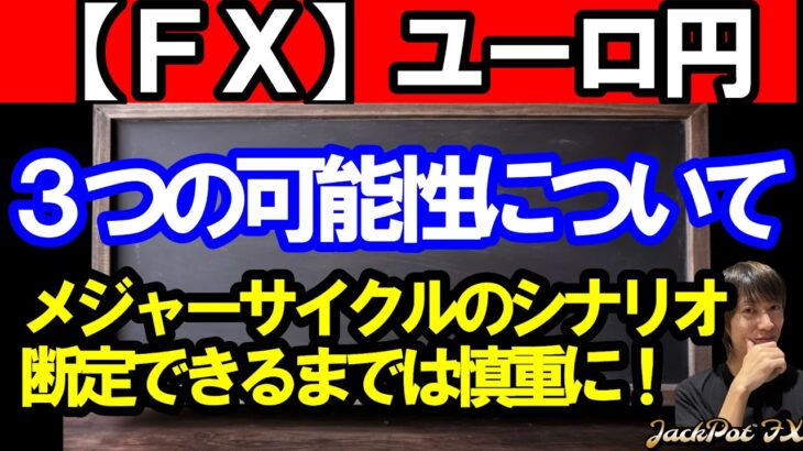 【ＦＸ】ユーロ円　メジャーサイクルの３つの可能性について！