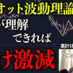 【完全版】エリオット波動理論の根本を理解すると負けが激減する