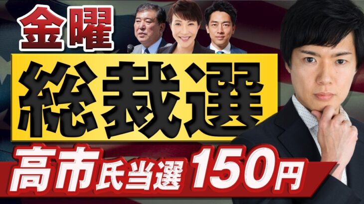 【ドル円相場】リスクオン!?中国人民銀行の緩和策で豪ドルは堅調に推移｜自民党総裁選は高市氏以外は円高か