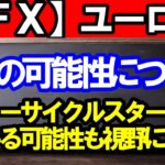 【ＦＸ】ユーロ円　メジャーサイクルスタートの可能性について！