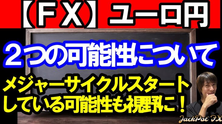 【ＦＸ】ユーロ円　メジャーサイクルスタートの可能性について！