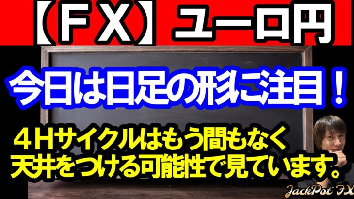 【ＦＸ】ユーロ円　今日は日足の形に注目！