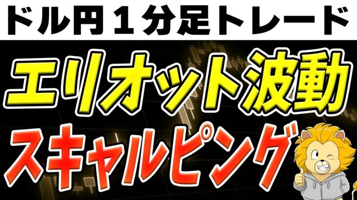 エリオット波動でのスキャルピング解説！