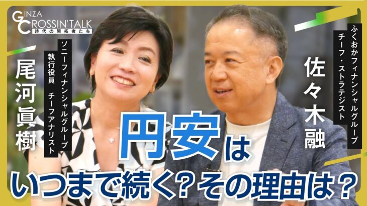 【佐々木融＆尾河眞樹が為替相場を展望〈前編〉】今なぜ通貨危機への懸念が？／日経平均株価の暴落は歴史的な意味を持つ「日銀が利上げできなくなる」／金融政策が大統領選に与える影響／デジタル赤字と経済の関係は