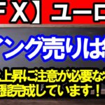 【ＦＸ】ユーロ円　戻り売りの目線変更なし！