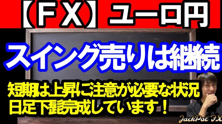 【ＦＸ】ユーロ円　戻り売りの目線変更なし！