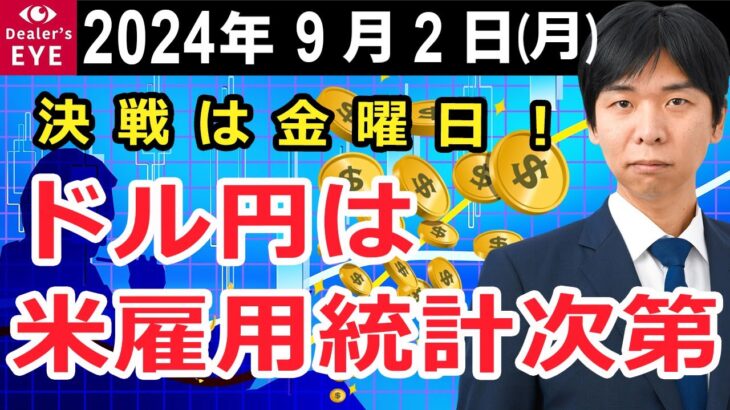 決戦は金曜日！　ドル円は米雇用統計次第【井口喜雄のディーラーズアイ】