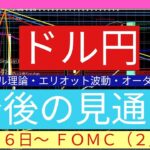 ドル円予想（今後の見通し）その２（２／２）９・１６～