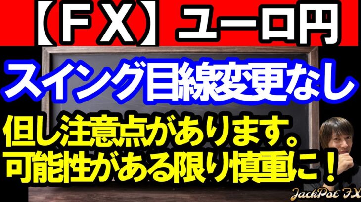 【ＦＸ】ユーロ円　目線は変えませんが注意点があります！