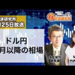 10月25日放送 『FX経済研究所』（ドル円 11月以降の相場）日経CNBC