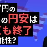 【楽天証券】10/4「ドル/円の今月の円安は早くも終了の可能性？ 」FXマーケットライブ