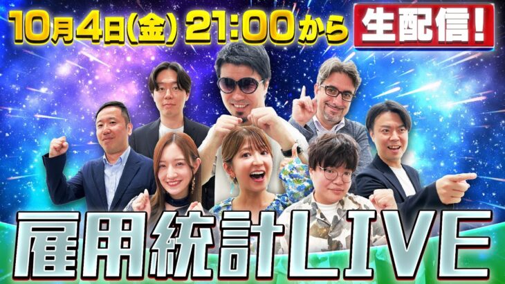 【10/4(金)21:00～米雇用統計LIVE】ジュンFXの生トレード&エミン･ユルマズの生解説！ 松井証券＜最速で億れるFX#8＞