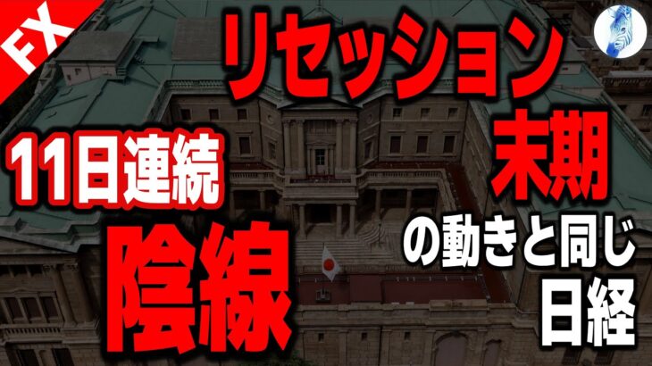 【日経平均 インデ ドル円】リセッション末期の動きと同じ日経11日連続陰線／市場政局逆転前夜｜最新の相場を分析 2024年10月26日