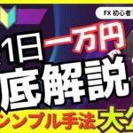 【1日1万円】FX徹底解説！初心者でも出来る超シンプル順張り手法を大公開！スキャルピング デイトレード