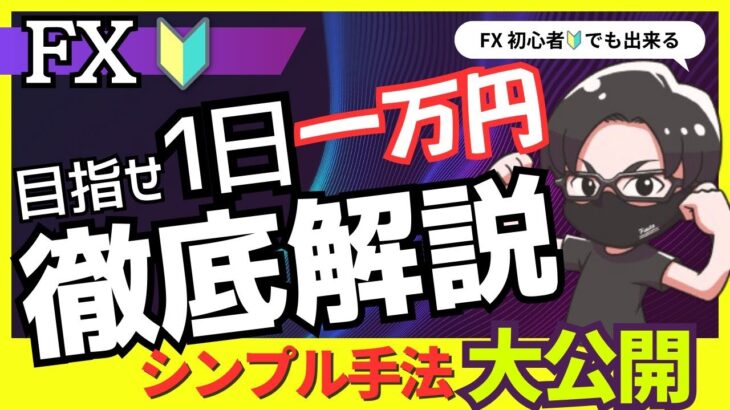 【1日1万円】FX徹底解説！初心者でも出来る超シンプル順張り手法を大公開！スキャルピング デイトレード