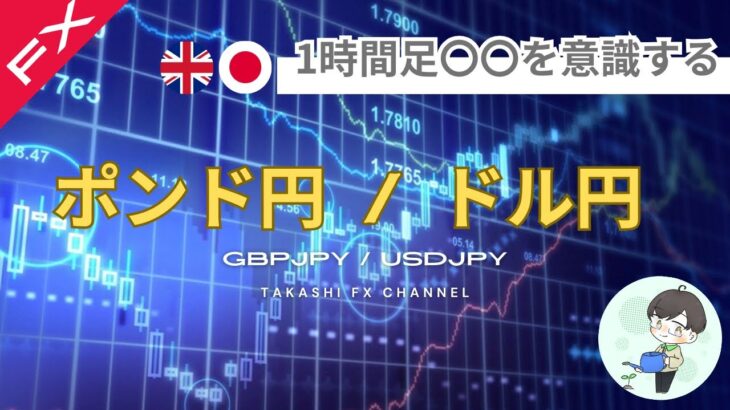 【ポンド円/ドル円】1時間足の〇〇を意識する。ポンド円ドル円週明けのエントリーポイント【2024/10/21週】