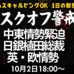 144.19でダブルトップを作っているが、これは売りではなく押し目買いだと判断。143.55で買い、ストップは143.20で、利食いを144.30で今晩イメージしたい。（2024年10月2日）