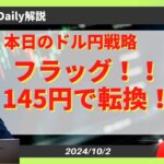 【ドル円】145円（転換点）へフラッグ形成！？【FX 為替予想】