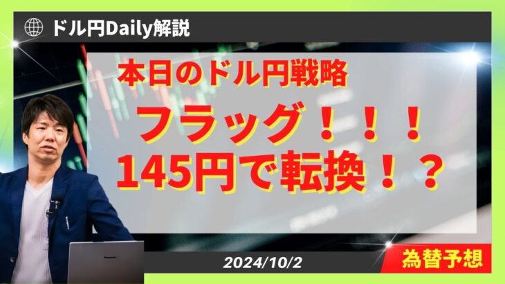 【ドル円】145円（転換点）へフラッグ形成！？【FX 為替予想】