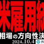 ドル円、米雇用統計次第で方向性が決まる！？147.20円突破か145.90円下抜けか（今日から来週のFX予想）2024/10/04