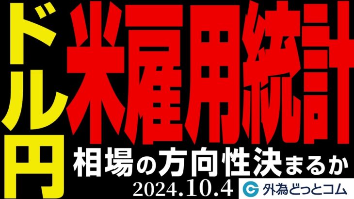 ドル円、米雇用統計次第で方向性が決まる！？147.20円突破か145.90円下抜けか（今日から来週のFX予想）2024/10/04